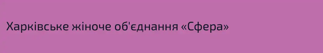 Харківське жіноче об'єднання «Сфера»